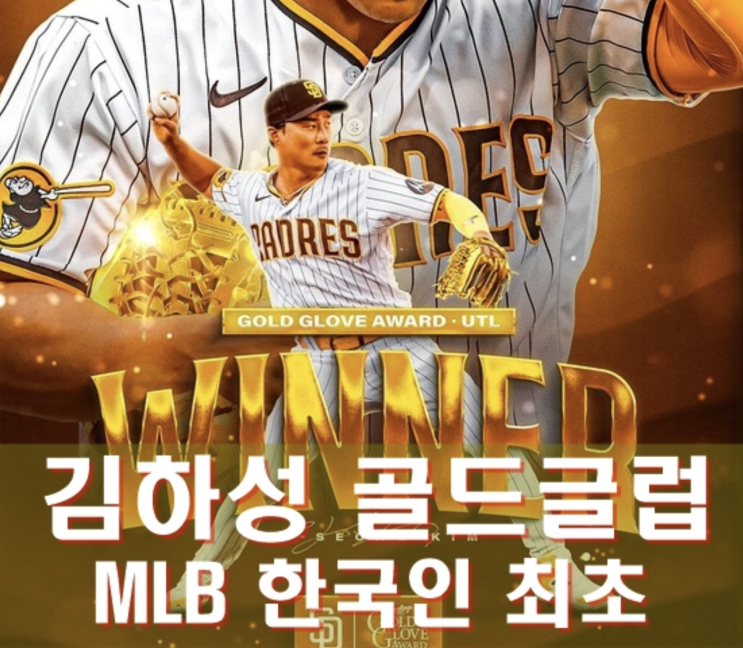 <b>골드글러브</b> 수상!!!... 만능<b>선수</b> 인정!!! 한국인 최초!... 