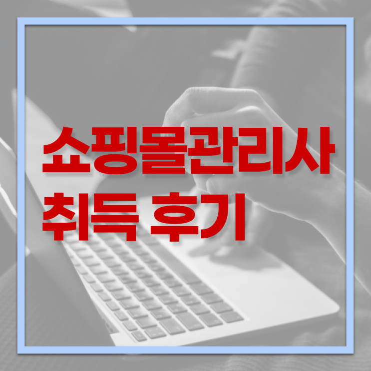쇼핑몰 관리사 자격증 전망 정보 제공 ~