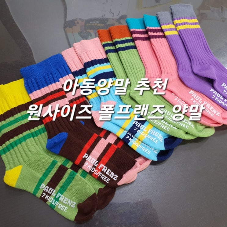  아동양말 추천 아이와 함께 신는 폴프렌즈 양말 K삭스 컬러감 정말 예뻐요!