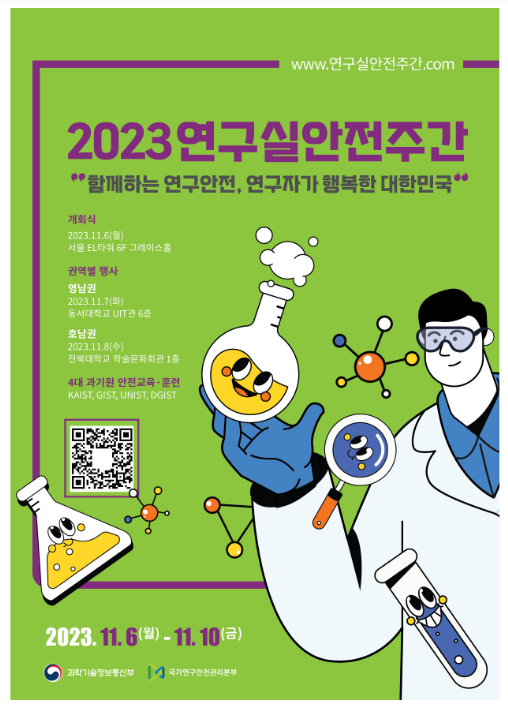 ‘함께하는 연구안전, 연구자가 행복한 대한민국’ 2023 연구실안전주간 개막 ‘함께하는 연구안전, 연구자가 행복한 대한민국’ 2023 연구실안전주간 개막