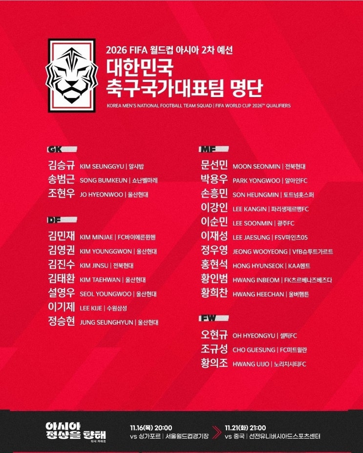 <b>중국전</b> 11월 월드컵 2차예선 <b>손흥민</b> 이강인 정우영 <b>황희찬</b>... 