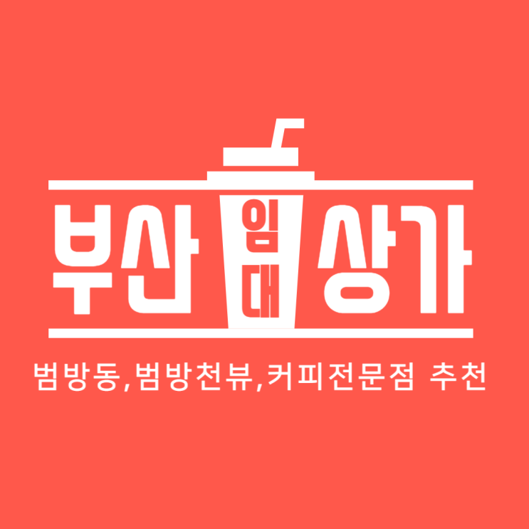  부산상가임대 강서구 범방동 범방천뷰 세련되고 독보적인 건축양식 최신축건물 1층 전용면적 36평 즉시입주 가능