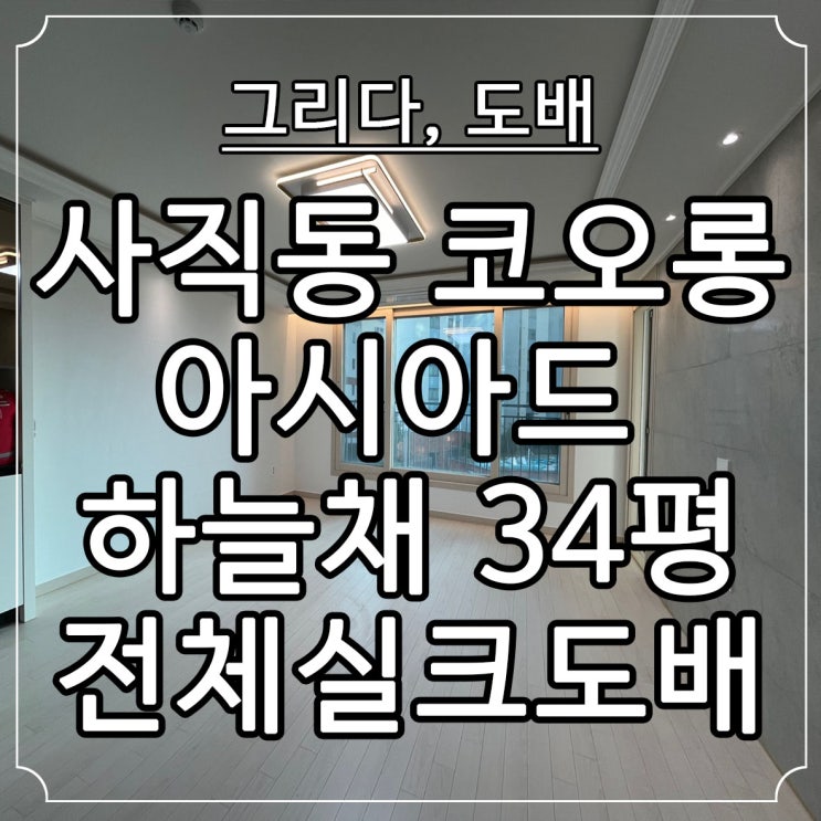  부산도배 사직동 아시아드코오롱 하늘채 34평 실크도배