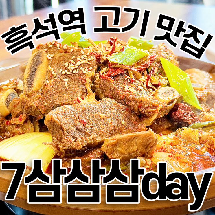  흑석 고깃집 7삼삼삼day 중앙대  소갈비찜 점심