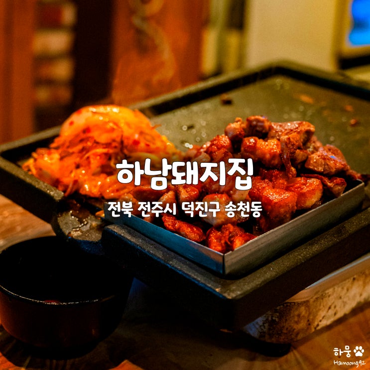 하남돼지집 장성규TVCF 삼겹살맛집 전주송천점 방문후기