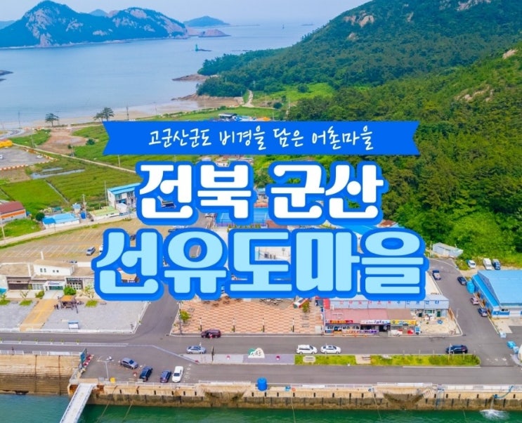 { 가볼만한 데이트 코스}  전북군산 선유도마을 추천!