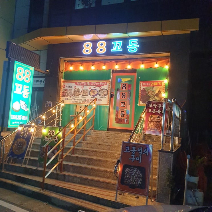  장성동 안주 맛집 88꼬동 엄마랑 맥주 한잔 하고옴