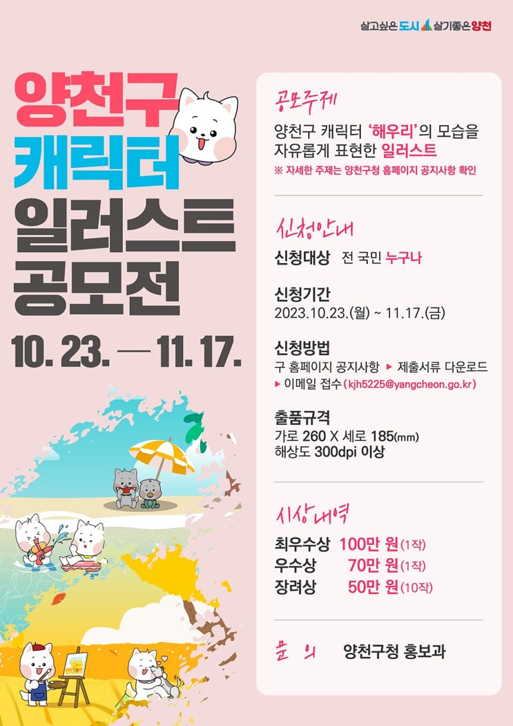 양천구, 공식 캐릭터 ‘해우리’ 활용 삽화 공모전 개최…총 상금 670만 원