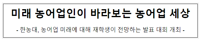 미래 농어업인이 바라보는 농어업 세상 미래 농어업인이 바라보는 농어업 세상