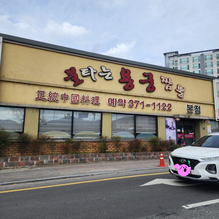  전남 화순 맛집-불타는 용궁짬뽕 추천 후기