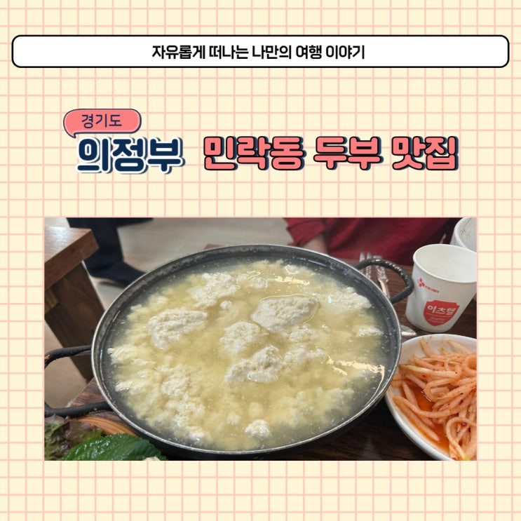  의정부 민락동 현지인 맛집 향촌순두부 보리밥 정식 맛있어요