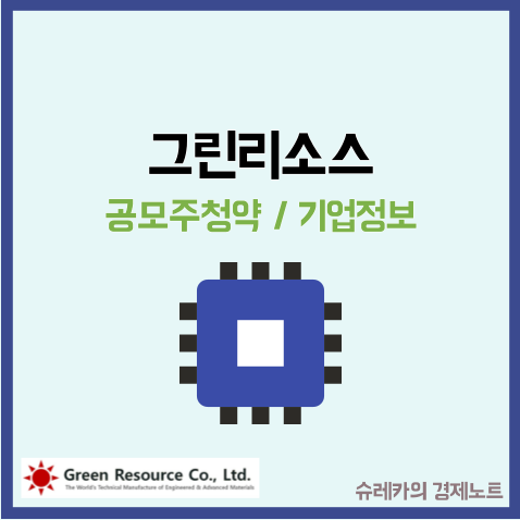  그린리소스 공모주 청약 수요예측 반도체 주가 전망