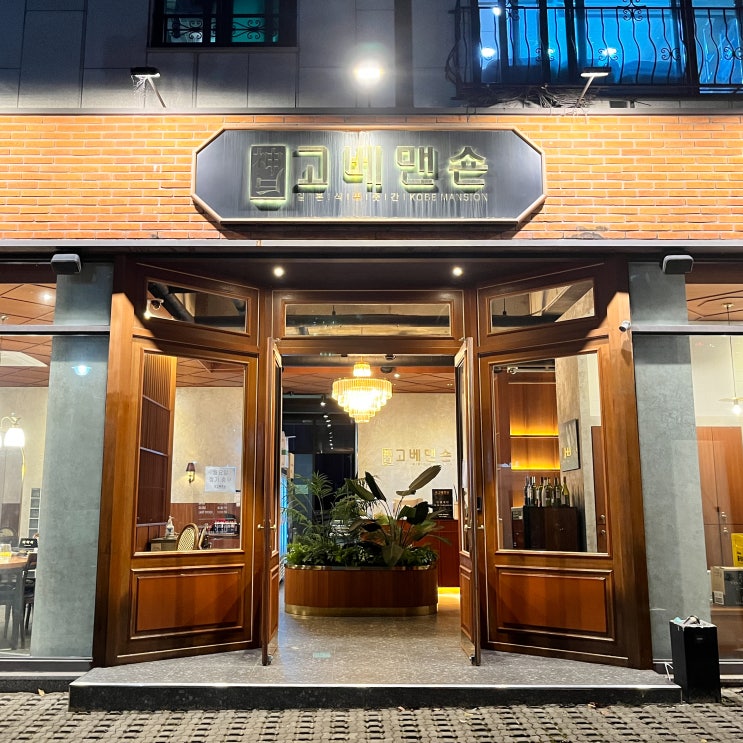  광교역 맛집 분위기 맛집에서 와규 냠냠, 고베맨숀