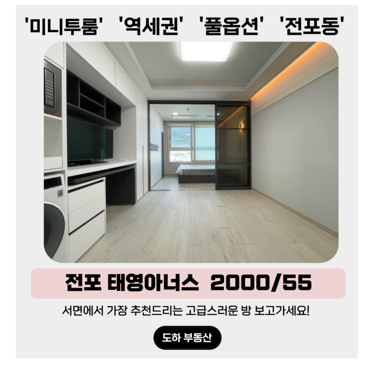  서면 투룸, 깔끔하고 고급스러운 태영아너스