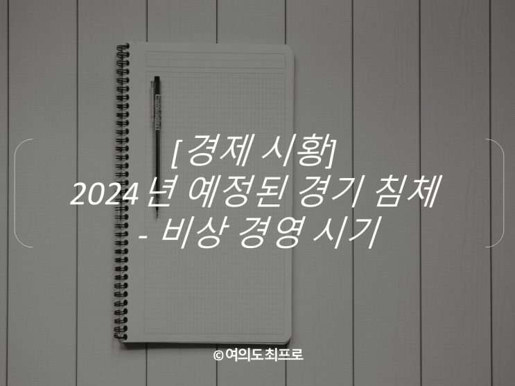  [경제 시황] 2024년 예정된 경기 침체 - 비상 경영 시기