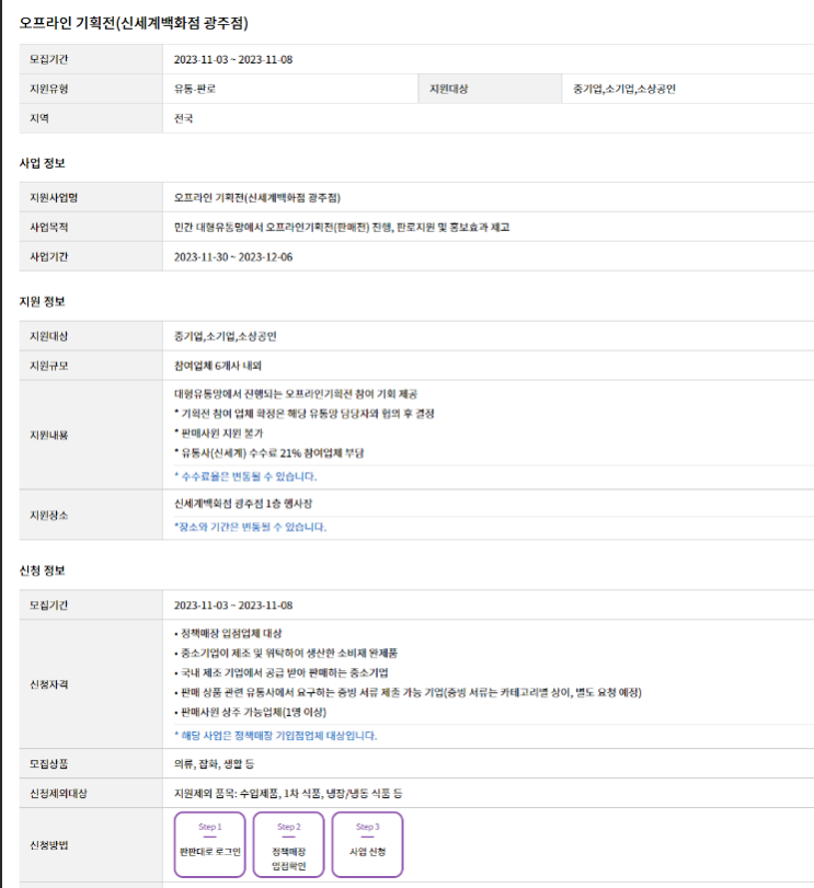 대형유통망(신세계백화점 광주점) 오프라인 기획전 참여기업 모집 공고 대형유통망(신세계백화점 광주점) 오프라인 기획전 참여기업 모집 공고