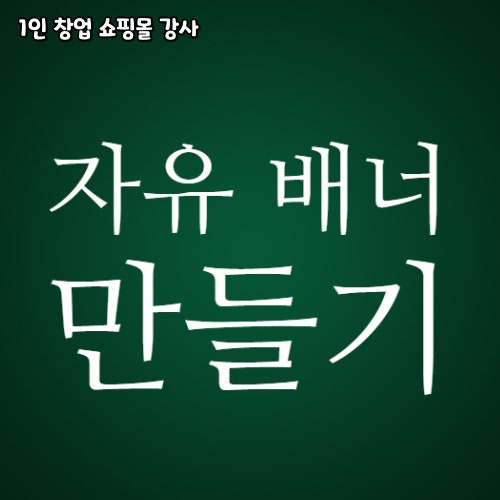  스마트스토어에서 자유배너 마케팅 배너 만들기