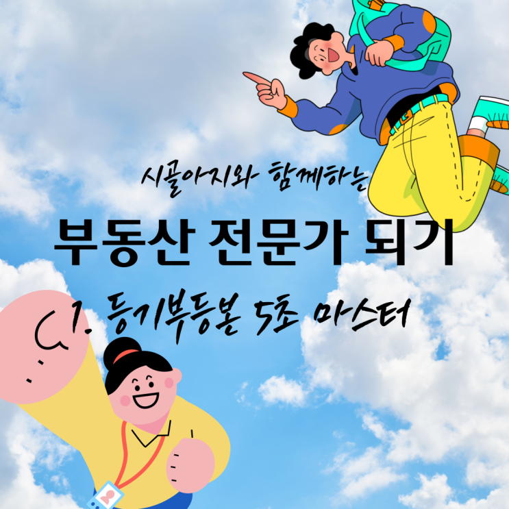  [부동산 전문가 되기] 등기부등본 5초 마스터_발급 꿀팁