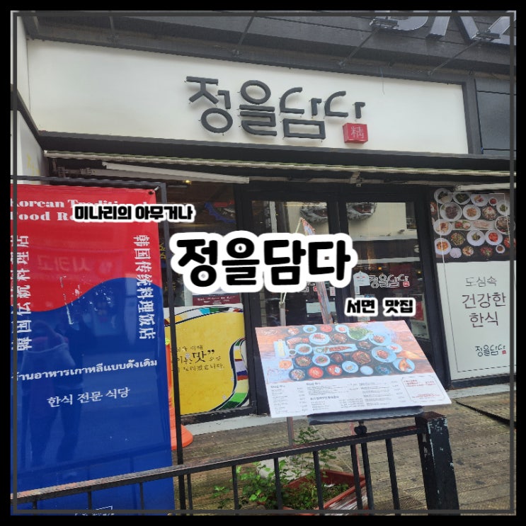 부산 서면 맛집 정을담다 푸짐한 한정식 밥집 부산 서면 맛집 정을담다 푸짐한 한정식 밥집