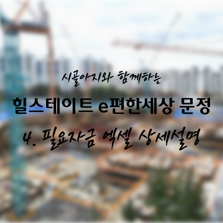  [청약] 힐스테이트 e편한세상 문정 4탄. 필요자금엑셀파일 설명