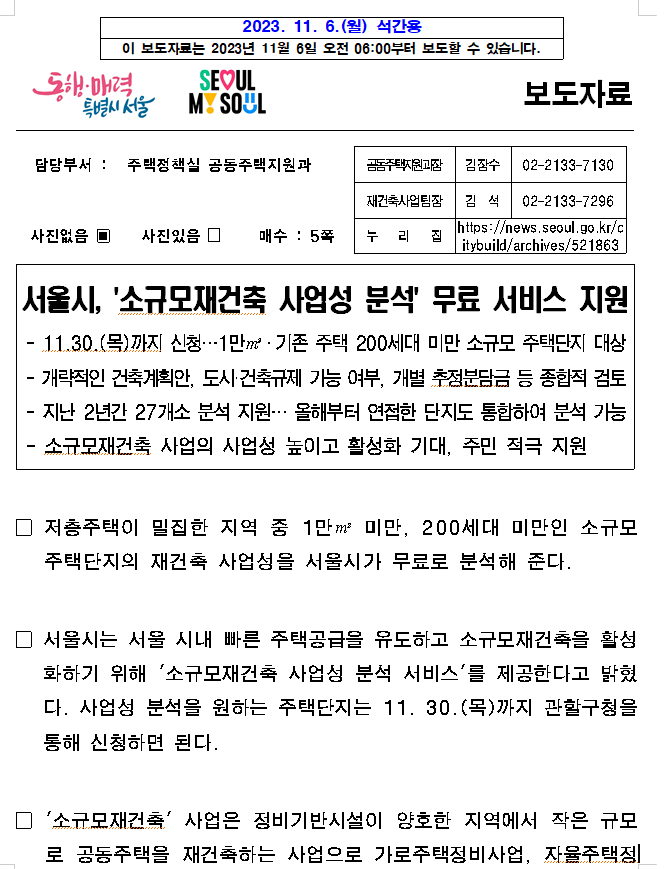 서울시, '소규모재건축 사업성 분석' 무료 서비스 지원 서울시, '소규모재건축 사업성 분석' 무료 서비스 지원