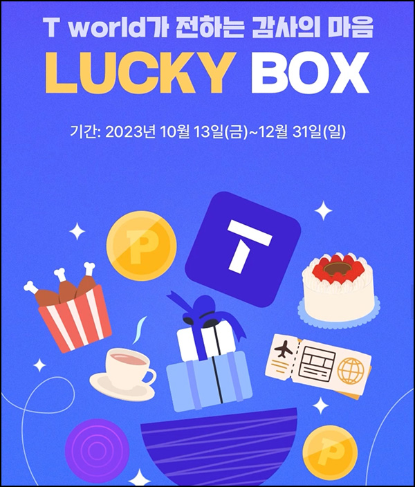 T월드 럭키박스 이벤트(네페~2만원 20만명)즉당,선착 ~11.30 T월드 럭키박스 이벤트(네페~2만원 20만명)즉당,선착 ~11.30