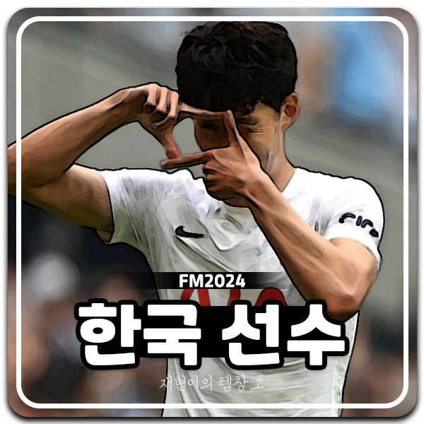 fm2024 손흥민 황희찬 이강인 김민재 <b>황의조</b> 포텐 한국선수... 