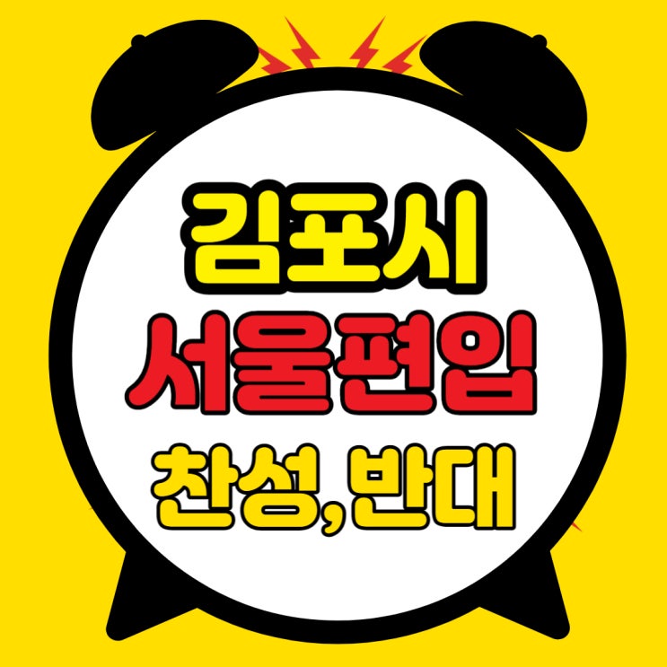 김포시 <b>서울편입</b> <b>찬성</b> 및 반대 이유 그리고 부동산 전망?(FEAT.... 