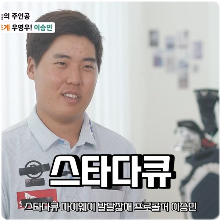 스타다큐 마이웨이 <b>발달장애</b> 프로<b>골퍼 이승민</b>