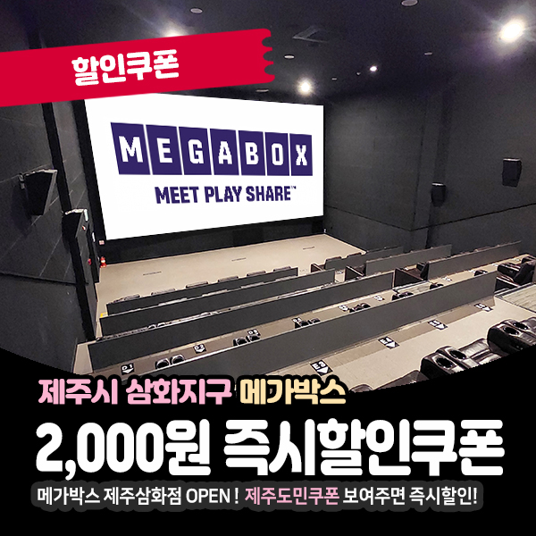  신규오픈 메가박스 제주삼화 제주도민할인받기