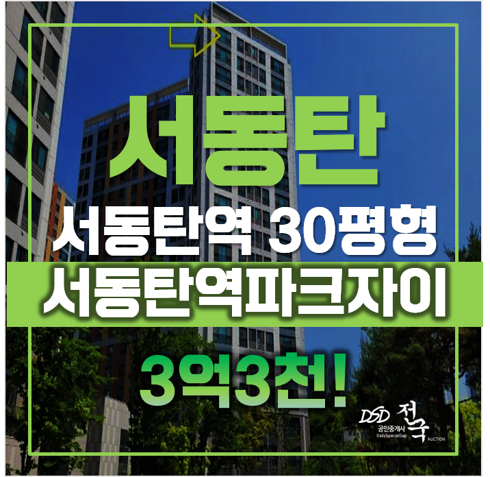 화성아파트경매 서동탄역파크자이, 급매 화성아파트경매 서동탄역파크자이, 급매