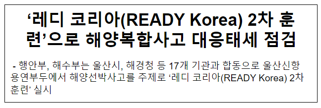 ‘레디 코리아(READY Korea) 2차 훈련’으로 해양복합사고 대응태세 점검