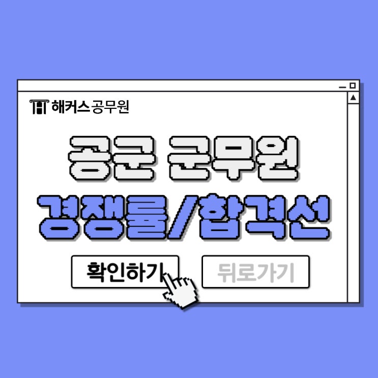  공군 군무원 2024 시험 준비 전 합격선 및 경쟁률 확인
