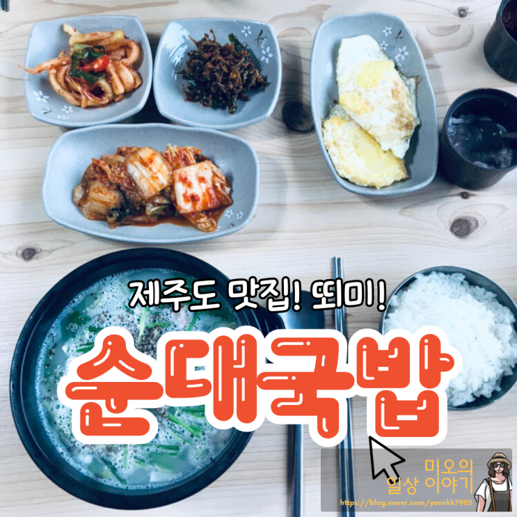 제주도 순대국밥 맛집, 뙤미를 소개합니다!