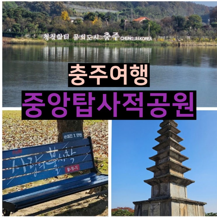  충주여행 6탄 중앙탑사적공원 국보 제6호 충주탑평리칠층석탑 중앙탑 당일여행 및 충주14경 소개