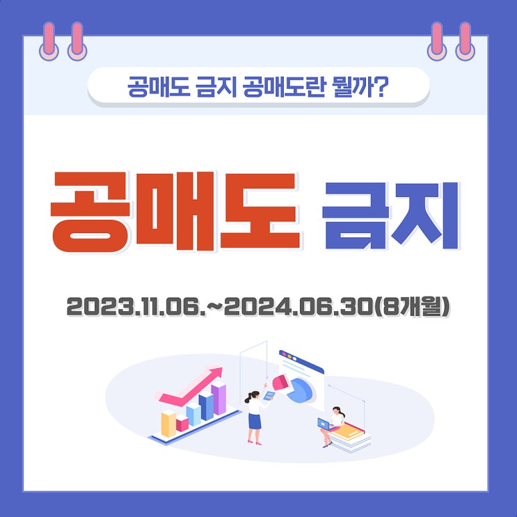  공매도금지 공매도란 뭘까?