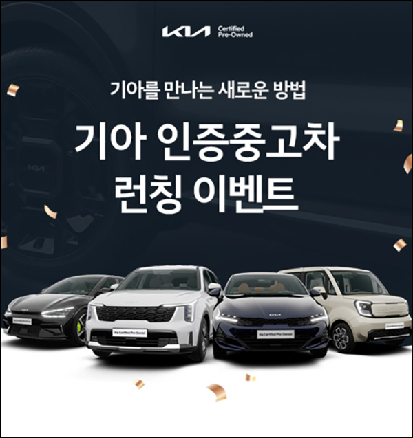 기아 인증중고차 신규가입이벤트(스벅등 11,050명)추첨 기아 인증중고차 신규가입이벤트(스벅등 11,050명)추첨