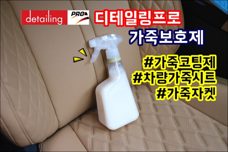  디테일링프로 가죽코팅제 자동차 가죽시트코팅 사용후기