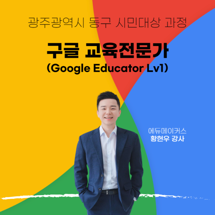  구글 공인 교육전문가 Lv1 과정 - 광주광역시 동구 시민대상 교육