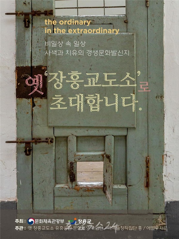  영화 촬영지로 유명한 옛 장흥교도소로 여러분을 초대합니다