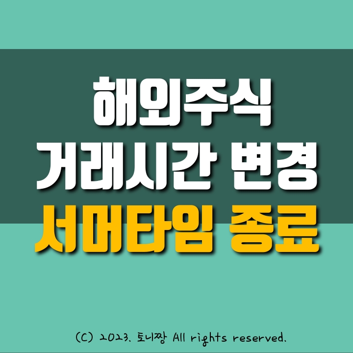 서머타임 종료에 따른 해외주식 거래시간 변경 안내 서머타임 종료에 따른 해외주식 거래시간 변경 안내