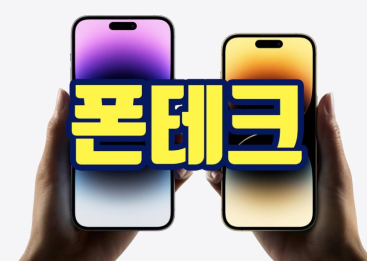  폰테크 포스팅 0212 비대면폰테크 장점