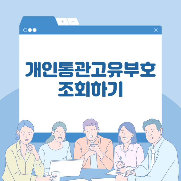  핸드폰으로 개인통관고유부호 조회하기