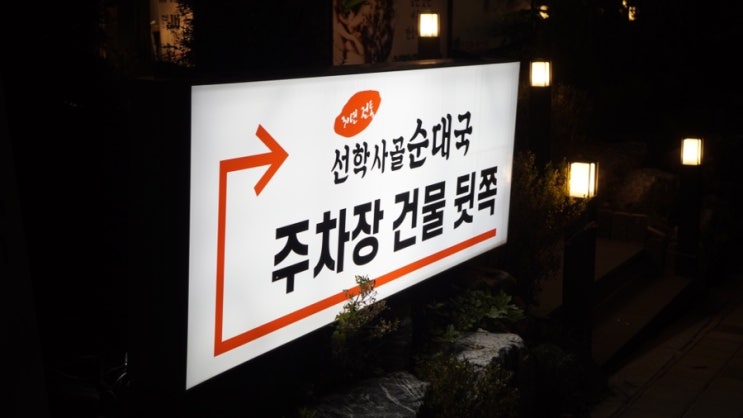  동춘동 맛집 선학사골순대국에서 맛난 곱창전골 먹은 후기