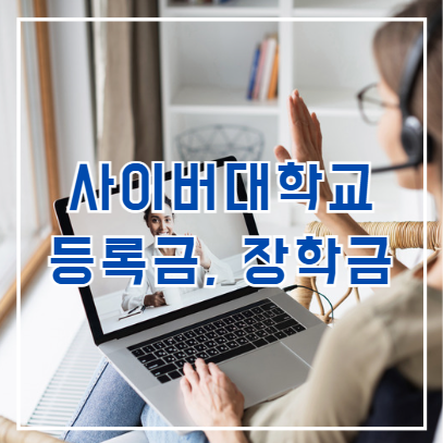 사이버대학 등록금 장학금 종류별 혜택, 순위 사이버대학 등록금 장학금 종류별 혜택, 순위