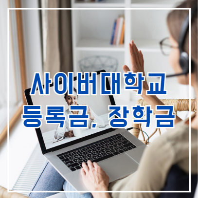 사이버대학 등록금 장학금 종류별 혜택, 순위