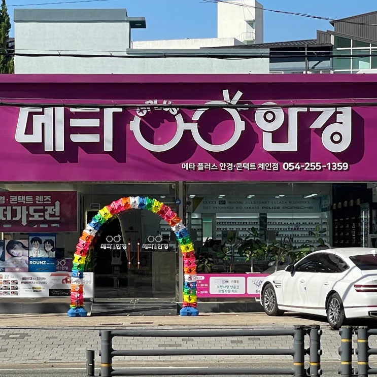  포항안경점 ‘메타플러스안경‘ 꼼꼼하고 가성비 좋은 장성동 안경점