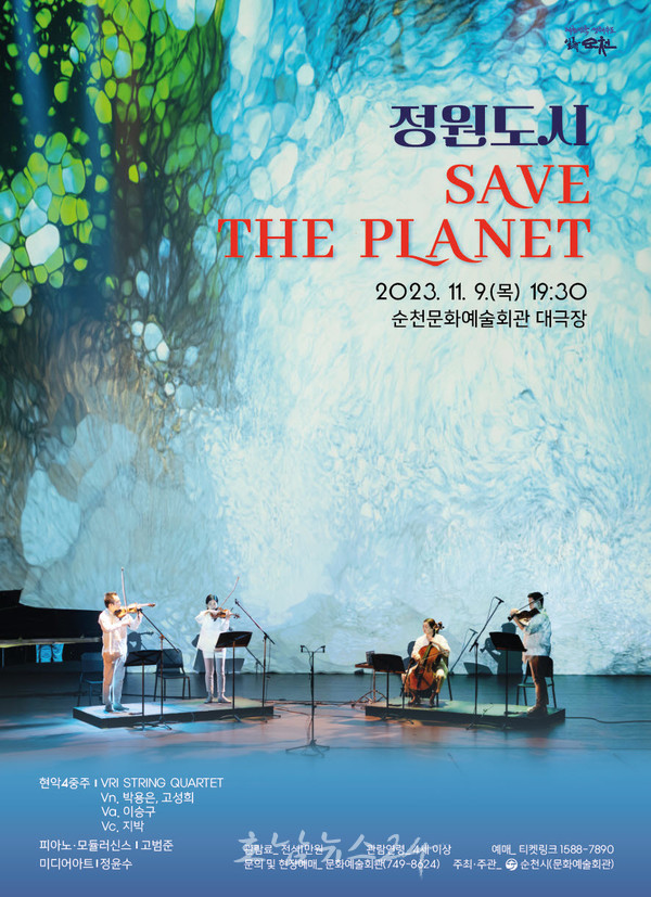  순천문화예술회관, 자연의 소중함을 주제로 SAVE THE PLANET 기획공연