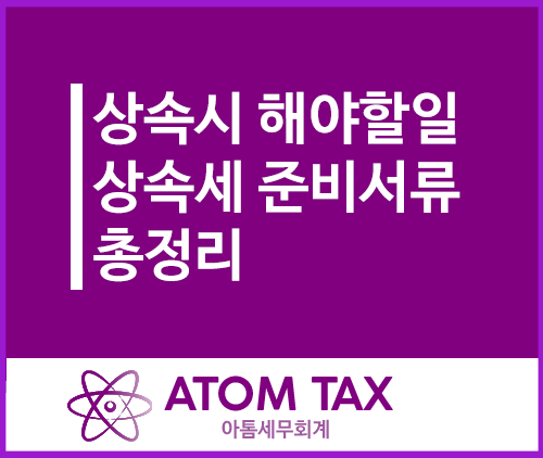  [성수 상속세 전문 세무사] 상속 개시 후 절차, 상속세 준비서류 총정리