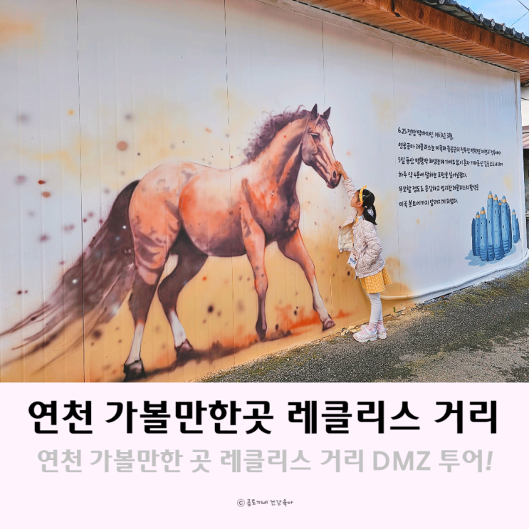연천 가볼만한 곳 레클리스 거리 DMZ투어 연천 가볼만한 곳 레클리스 거리 DMZ투어